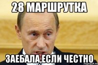 28 маршрутка заебала,если честно