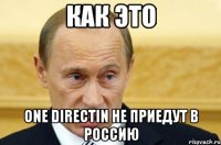 как это one directin не приедут в россию