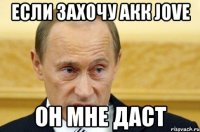 если захочу акк jove он мне даст