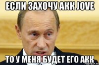 если захочу акк jove то у меня будет его акк