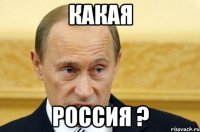 какая россия ?