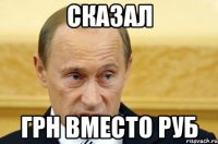 сказал грн вместо руб