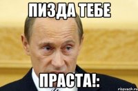 пизда тебе праста!: