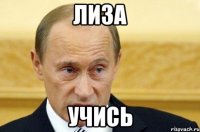 лиза учись