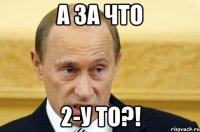 а за что 2-у то?!