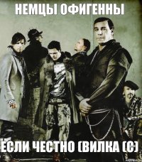 Немцы офигенны Если честно (Вилка (с)