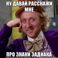 ну давай расскажи мне про знаки задиака