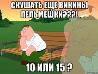 скушать еще викины пельмешки???! 10 или 15 ?