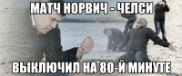 матч норвич - челси выключил на 80-й минуте