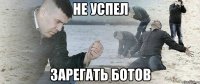 не успел зарегать ботов