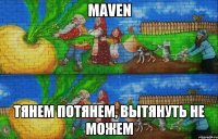 maven тянем потянем, вытянуть не можем