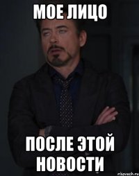 мое лицо после этой новости
