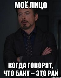 моё лицо когда говорят, что баку -- это рай