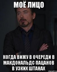 моё лицо когда вижу в очереди в макдональдс пацанов в узких штанах
