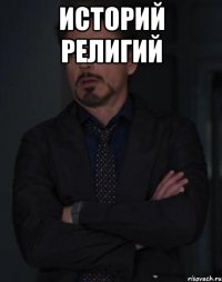 историй религий 