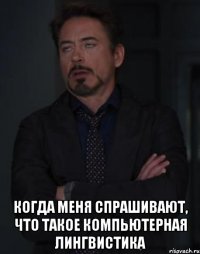  когда меня спрашивают, что такое компьютерная лингвистика