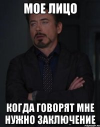 мое лицо когда говорят мне нужно заключение