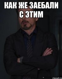 как же заебали с этим 