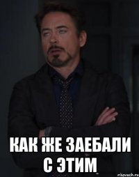 как же заебали с этим
