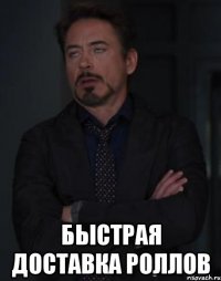  быстрая доставка роллов