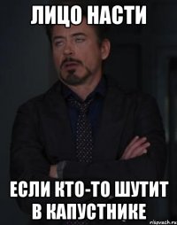 лицо насти если кто-то шутит в капустнике
