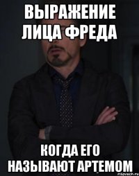 выражение лица фреда когда его называют артемом