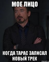 мое лицо когда тарас записал новый трек