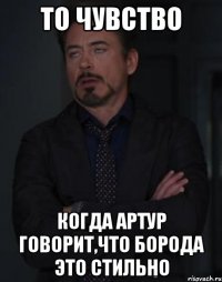 то чувство когда артур говорит,что борода это стильно