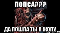 попса??? да пошла ты в жопу