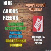 Nike Adidas Reebok Спортивная одежда Большой ассортимент Хорошее качество Постоянные скидки Одежда на любой сезон