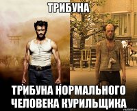 трибуна трибуна нормального человека курильщика