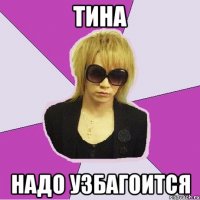 тина надо узбагоится