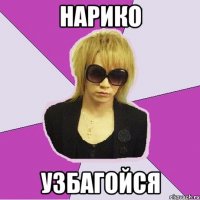 нарико узбагойся