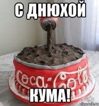 с днюхой кума!