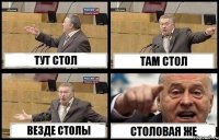 ТУТ СТОЛ ТАМ СТОЛ ВЕЗДЕ СТОЛЫ СТОЛОВАЯ ЖЕ