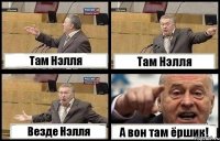 Там Нэлля Там Нэлля Везде Нэлля А вон там ёршик!