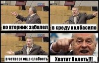 во вторник заболел в среду колбасило в четверг еще слабость Хватит болеть!!!