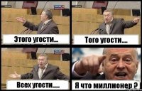 Этого угости... Того угости.... Всех угости..... Я что миллионер ?