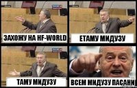 ЗАХОЖУ НА HF-WORLD ЕТАМУ МИДУЗУ ТАМУ МИДУЗУ ВСЕМ МИДУЗУ ПАСАНИ