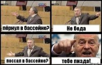 пёрнул в бассейне? Не беда поссал в бассейне? тебе пизда!