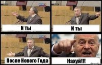 И ты И ты После Нового Года Нахуй!!!