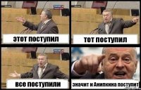 этот поступил тот поступил все поступили значит и Анипкина поступит