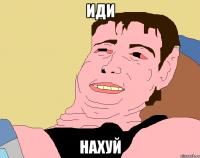 иди нахуй