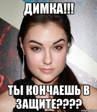 димка!!! ты кончаешь в защите???