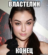 властелин конец