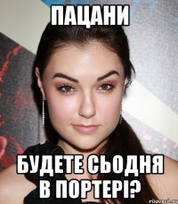 пацани будете сьодня в портері?