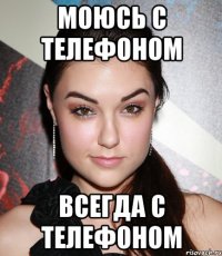 моюсь с телефоном всегда с телефоном