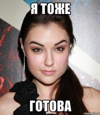 я тоже готова