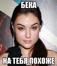 бека на тебя похоже