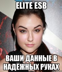 elite esb ваши данные в надёжных руках